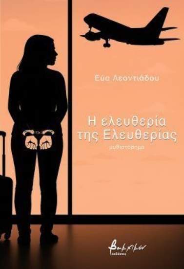 305107-Η ελευθερία της Ελευθερίας