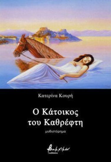 305109-Ο κάτοικος του καθρέφτη