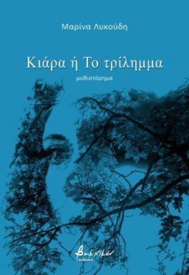 305110-Κιάρα ή Το τρίλημμα