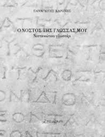 305114-Ο νόστος της γλώσσας μου