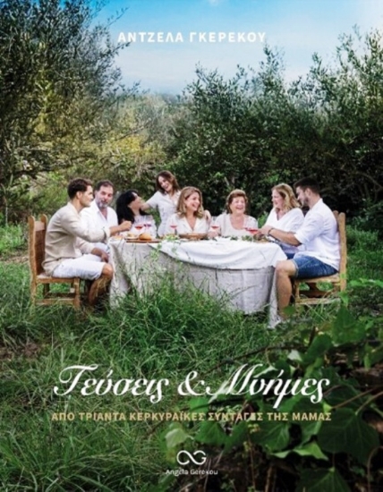 Εικόνα Γεύσεις & μνήμες απο τριάντα Κερκυραϊκες συνταγές της μαμάς - ΑΝΤΖΕΛΑ ΓΚΕΡΕΚΟΥ