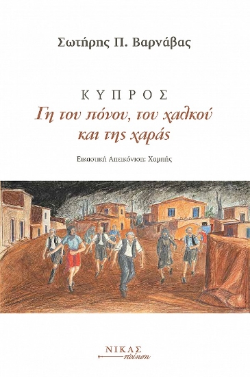 305152-Κύπρος. Γη του πόνου, του χαλκού και της χαράς