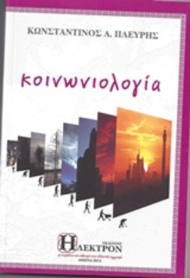 305153-Κοινωνιολογία