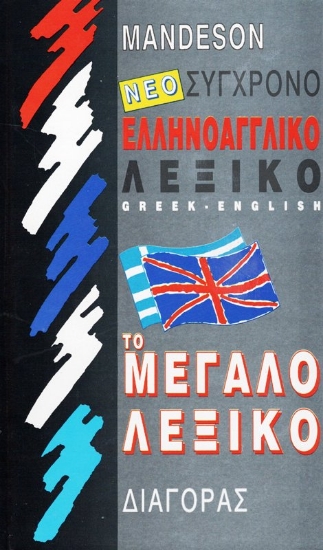 Εικόνα Νέο Σύγχρονο Ελληνοαγγλικό λεξικό .