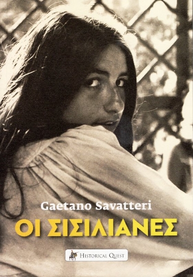 Εικόνα Οι Σισιλιάνες .