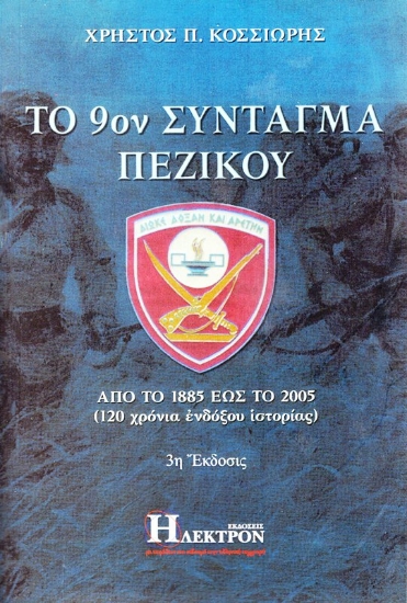 Εικόνα ΤΟ 9ον ΣΥΝΤΑΓΜΑ ΠΕΖΙΚΟΥ ΚΑΛΑΜΑΤΑΣ .