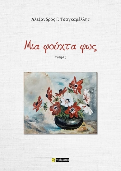 305143-Μια φούχτα φως