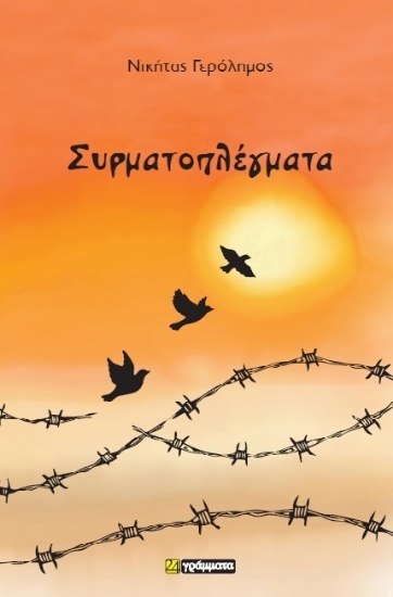 305142-Συρματοπλέγματα