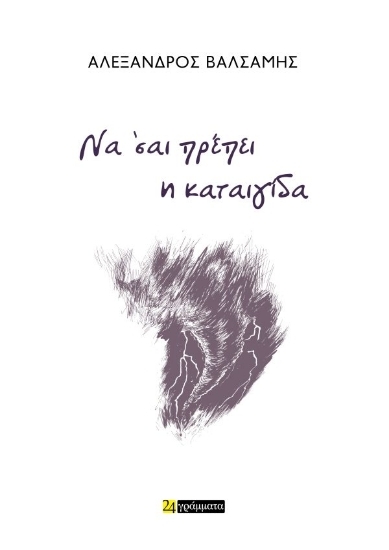 305141-Να ’σαι πρέπει η καταιγίδα