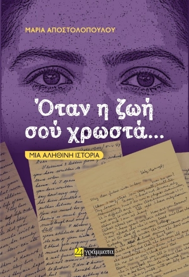 305140-Όταν η ζωή σού χρωστά…