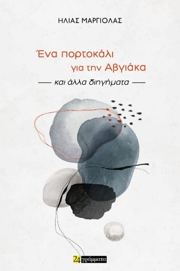 305139-Ένα πορτοκάλι για την Αβγιάκα και άλλα διηγήματα