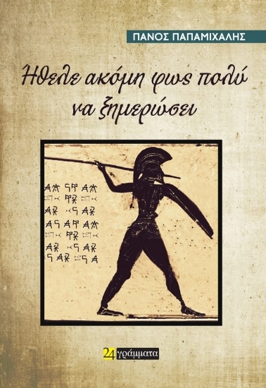 305138-Ήθελε ακόμη φως πολύ να ξημερώσει