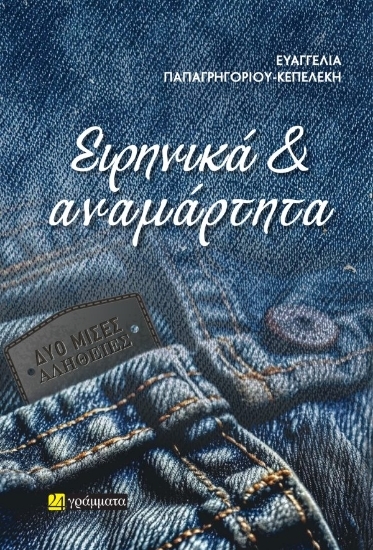 305137-Ειρηνικά & αναμάρτητα