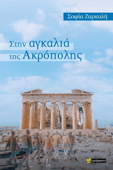 305134-Στην αγκαλιά της Ακρόπολης