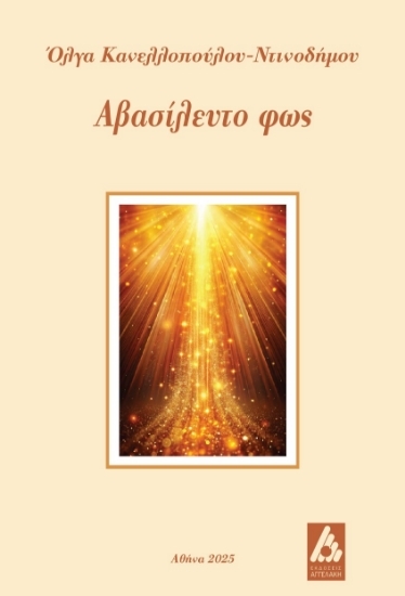 305129-Αβασίλευτο φως