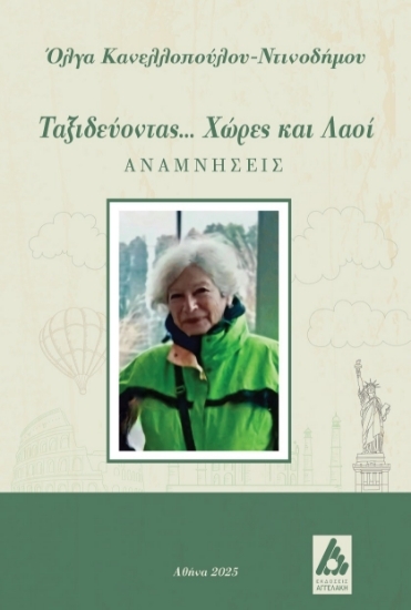 305128-Ταξιδεύοντας... Χώρες και λαοί