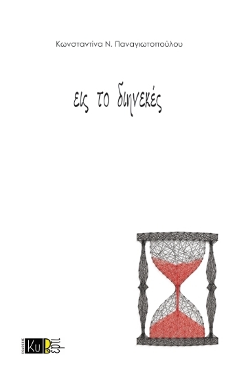 305127-Εις το διηνεκές