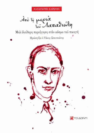 305115-Από τη μεριά του Λαπαθιώτη