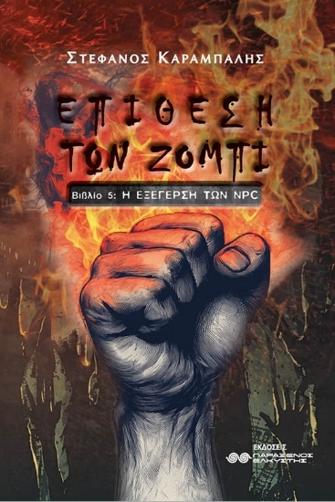 Εικόνα Επίθεση των ζόμπι