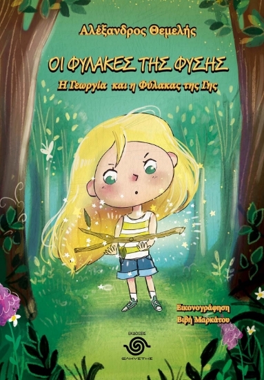 305118-Οι φύλακες της φύσης: Η Γεωργία και η φύλακας της γης