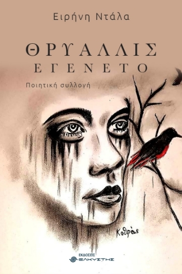 305119-Θρυαλλίς εγένετο