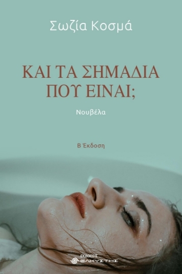 305121-Και τα σημάδια πού είναι;