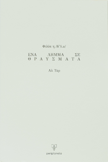 305123-Φιλία η /fiˈli.a/. Ένα λήμμα σε θραύσματα