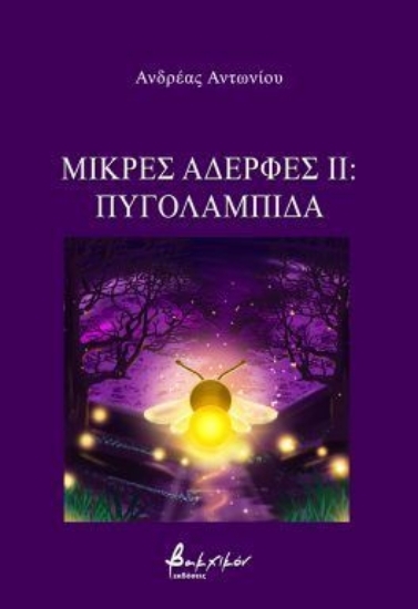 305103-Μικρές αδερφές ΙΙ: Πυγολαμπίδα
