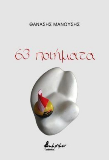 305104-63 ποιήματα