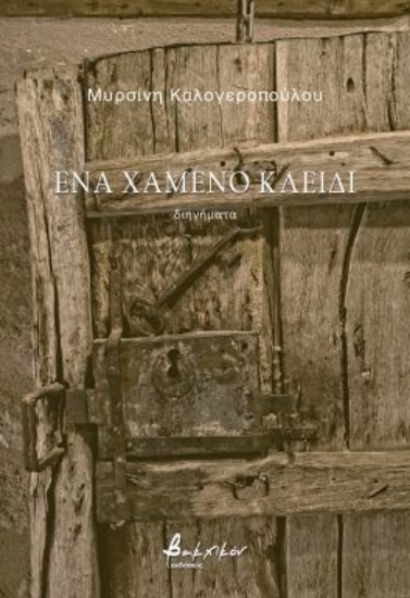 305105-Ένα χαμένο κλειδί