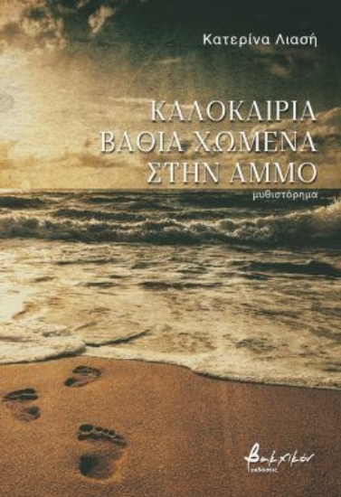 305106-Καλοκαίρια βαθιά χωμένα στην άμμο