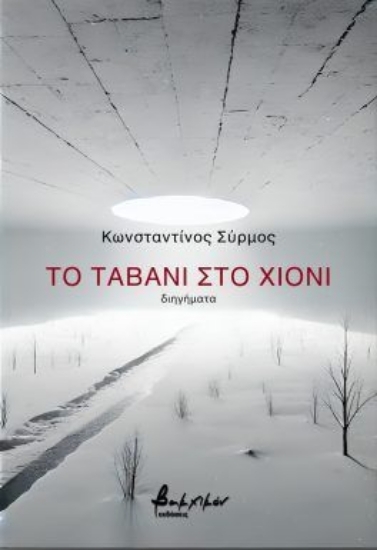 305108-Το ταβάνι στο χιόνι