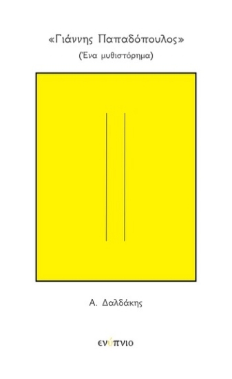 305111-«Γιάννης Παπαδόπουλος» (Ένα μυθιστόρημα)