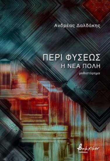 305112-Περί φύσεως - Η νέα πόλη