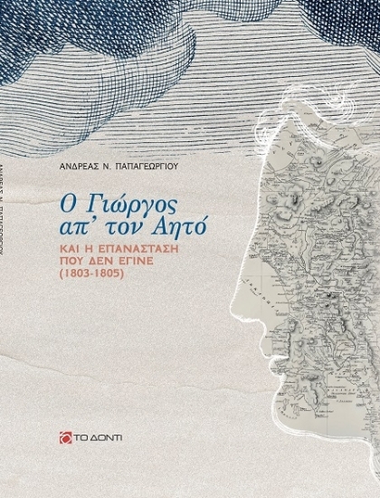 305113-Ο Γιώργος απ’ τον Αητό