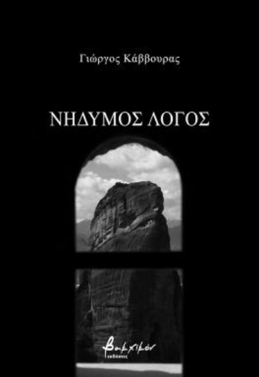 305100-Νήδυμος λόγος
