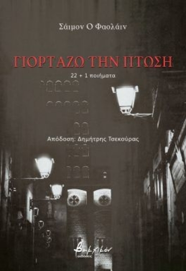 305099-Γιορτάζω την πτώση