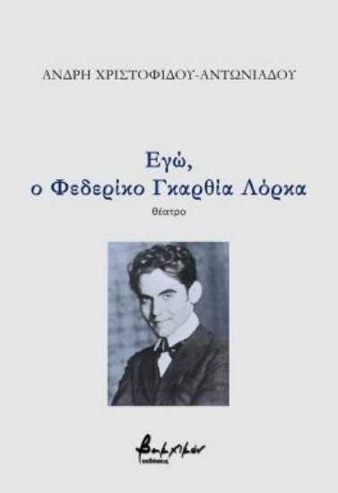 305097-Εγώ, ο Φεδερίκο Γκαρθία Λόρκα