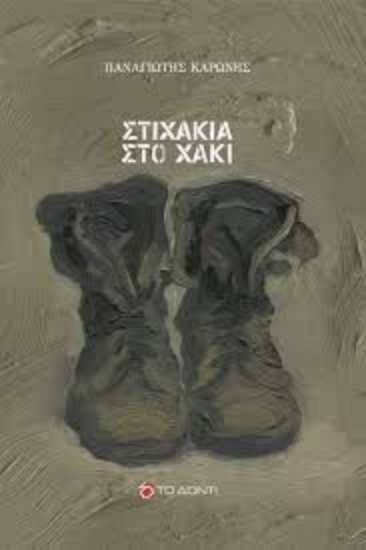 305095-Στιχάκια στο χακί