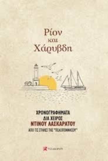 305094-Ρίον και Χάρυβδη