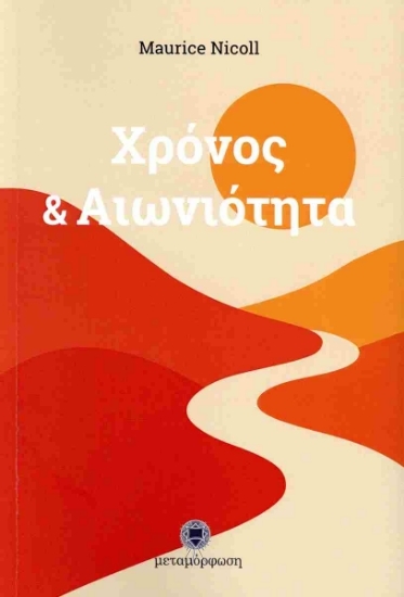 305090-Χρόνος & αιωνιότητα