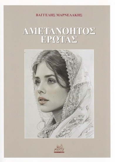 305089-Αμετανόητος έρωτας