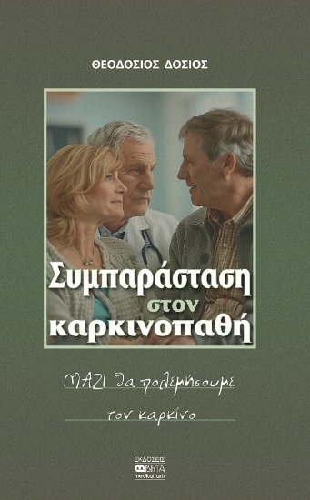 305086-Συμπαράσταση στον καρκινοπαθή