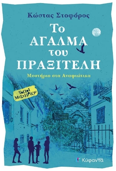 305085-Το άγαλμα του Πραξιτέλη