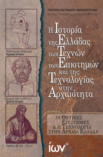 305161-Η Ιστορία της Ελλάδας των Τεχνών των Επιστημών και της Τεχνολογίας στην Αρχαιότητα. Τόμος Γ΄