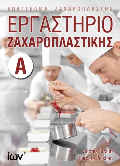 305164-Εργαστήριο ζαχαροπλαστικής Α΄