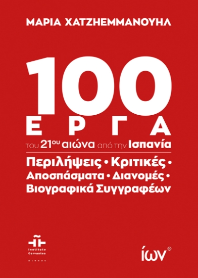 305167-100 Έργα του 21ου αιώνα από την Ισπανία