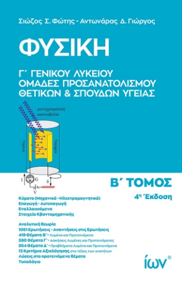 305168-Φυσική Γ΄ Γενικού Λυκείου - Ομάδες Προσανατολισμού Θετικών και Σπουδών Υγείας. Β΄ Τόμος