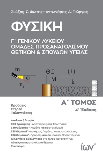 305169-Φυσική Γ΄ Γενικού Λυκείου - Ομάδες Προσανατολισμού Θετικών και Σπουδών Υγείας. Α΄ Τόμος