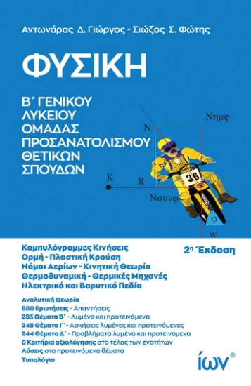 305170-Φυσική Β΄ Γενικού Λυκείου - Ομάδας Προσανατολισμού Θετικών Σπουδών